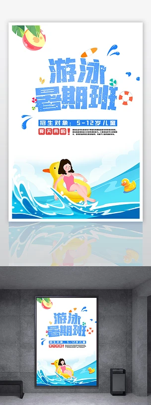 大气暑期游泳培训招生宣传海报设计