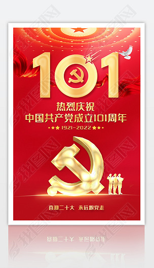 红色大气七一建党节建党101周年海报设计