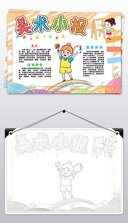学科手抄报我爱画画美术小报艺术小报模板
