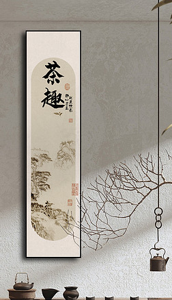 新中式禅意茶室茶道茶文化细长条书法山水挂画