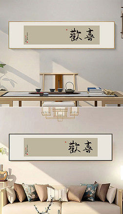 欢喜
