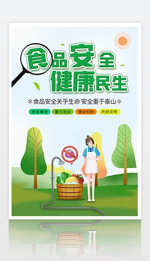 清新插画卡通关注食品安全健康民生公益海报宣传