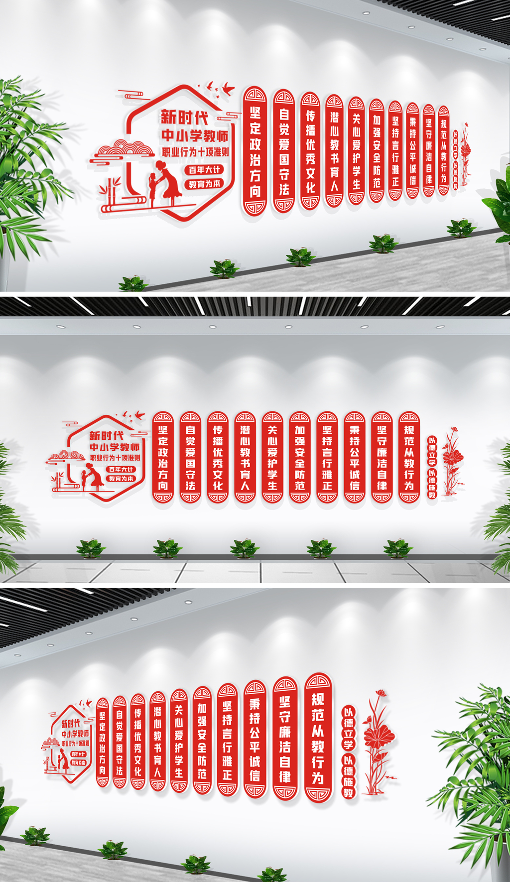 中小学教师职业行为十项准则文化墙
