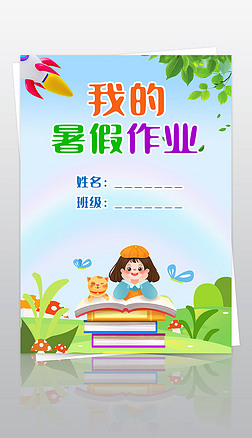我的暑假作业暑假生活作文集封面封皮小报手抄报