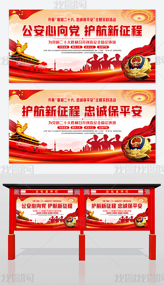 公安心向党护航新征程喜迎二十大公安展板背景