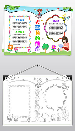 天蓝色的彼岸小报童话故事读书阅读手抄小报