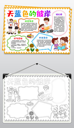 童话故事图片手抄报|天蓝色的彼岸小报童话故事读书阅读手抄小报