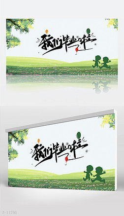 绿色小清新幼儿园儿童毕业季背景展板海报设计
