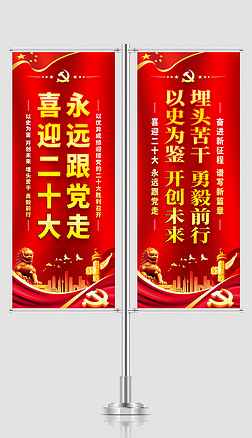红色大气喜迎二十大永远跟党走标语宣传道旗刀旗