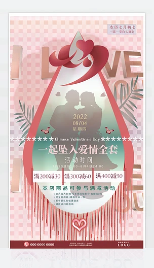 现代版七夕浪漫情人节一起坠入爱情全套海报