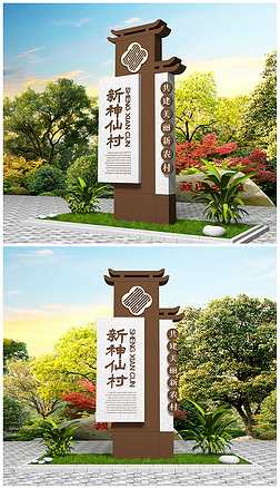 原创大气木纹村名牌村名碑设计