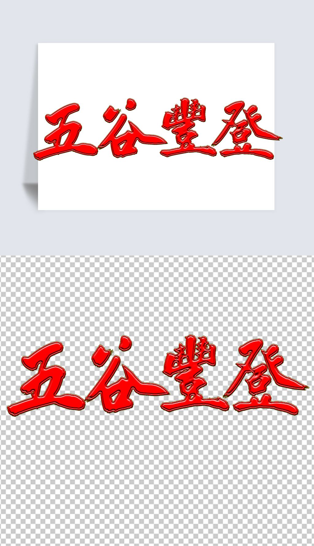 五谷丰登中国风红色喜庆手写书法艺术字