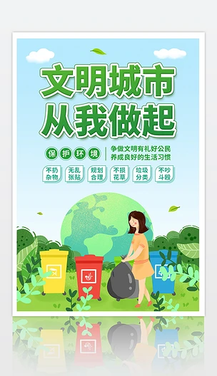 清新文明城市从我做起垃圾分类环保公益宣传海报