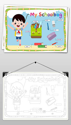 书包卡通手抄报|我的书包myschoolbag手抄报小报