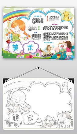 艺术小报手抄报|美术小报艺术绘画我爱画画美术教育小报手抄报