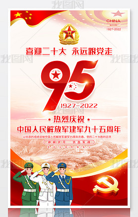 红色大气建军95周年八一建军节党建海报
