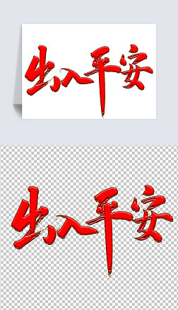 中国平安艺术字|出入平安中国风书法手写红色喜庆艺术字