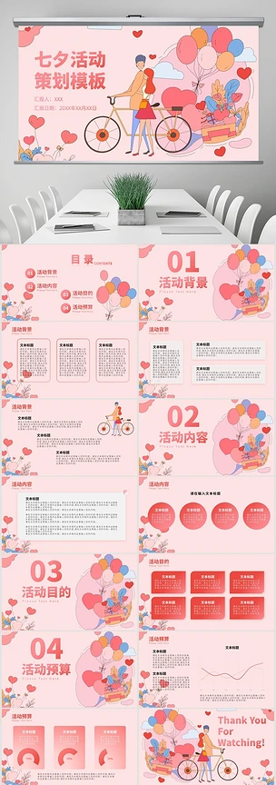 粉色浪漫传统七夕情人节活动策划模板