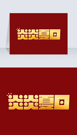 复古金色烫金大气炎炎夏日电商艺术字体设计