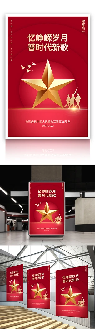 建军节95周年军人剪影红色简约大气海报