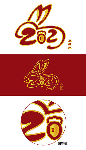 2023兔年春节元旦艺术字设计新年艺术字