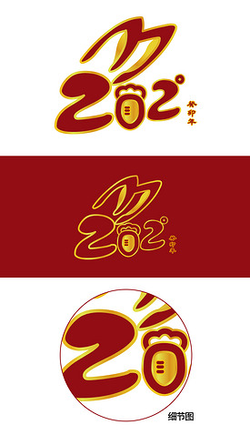 2023兔年春节元旦艺术字设计新年艺术字