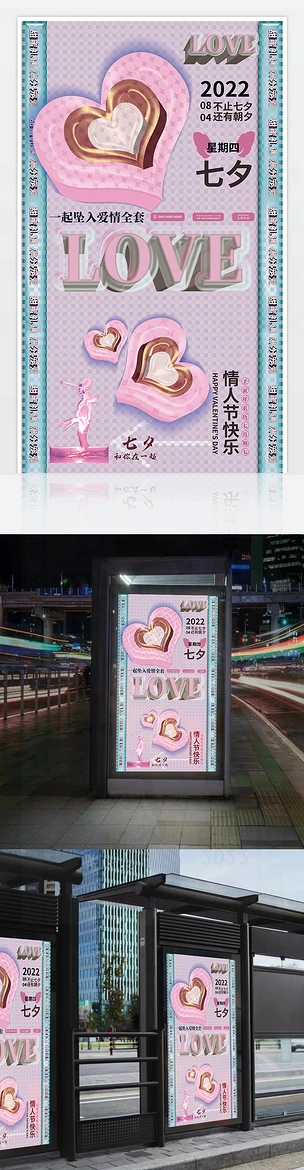现代3D立体心型爱心七夕浪漫情人节海报
