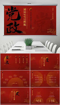 红黑色书法中国风党政通用PPT模板