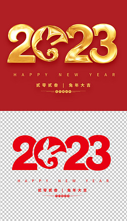 中国风大气2023兔年兔子新春艺术字免抠元素