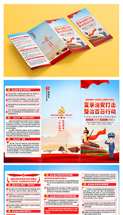 开展夏季治安打击整治百日行动三折页宣传单