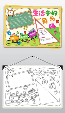 数学与生活小报生活中的角与线趣味数学手抄报