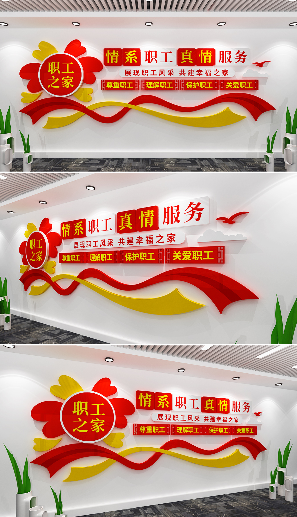 职工之家工会文化墙公司员工之家