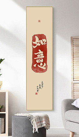 新中式古风如意印章书房客厅玄关装饰画