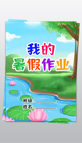 我的暑假作业暑假生活作文集封面封皮小报手抄报