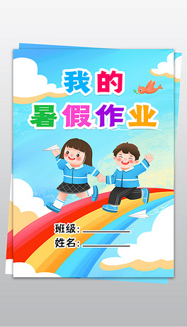 我的暑假作业暑假生活作文集封面封皮小报手抄报
