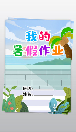 我的暑假作业暑假生活作文集封面封皮小报手抄报