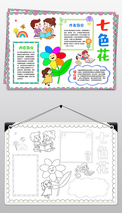 七色花手抄报课文阅读亲子共读电子读书小报