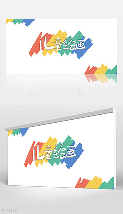 简约儿童美术绘画艺术培训背景展板海报设计