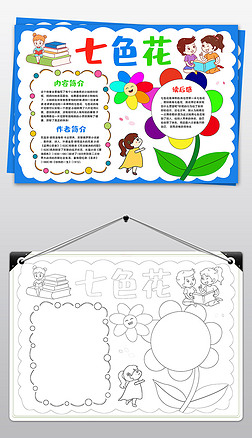 七色花手抄报课文阅读亲子共读电子读书小报