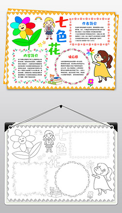 七色花手抄报课文阅读亲子共读电子读书小报
