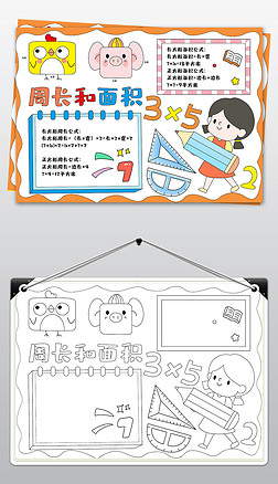 长方形正方形认识面积小报和周长电子手抄报模板