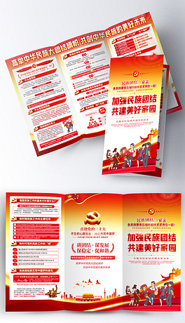 加强促进民族团结共建美好家园民族文化三折页