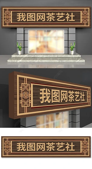 中国风古典边框茶道文化茶馆门头招牌设计