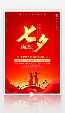 大气红色七夕情人节促销活动宣传海报展板设计
