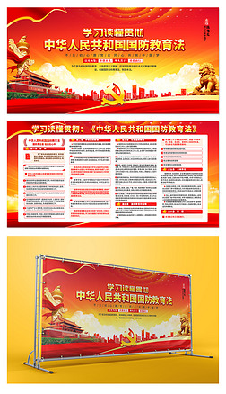 国防教育知识国防教育法宣传展板海报