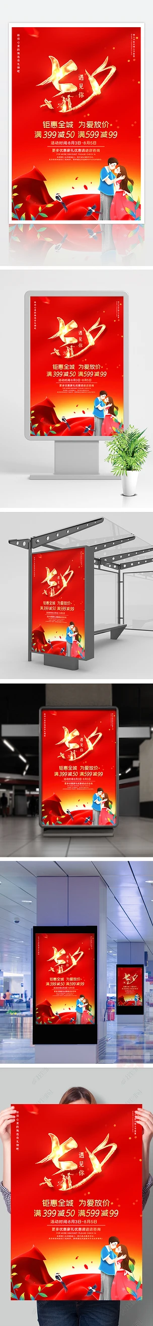 大气红色七夕情人节促销活动宣传海报设计