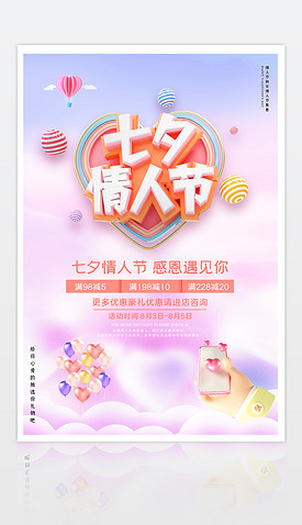 大气浪漫七夕情人节3D立体元素宣传海报设计