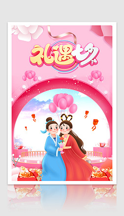 粉色浪漫礼遇七夕3d海报设计