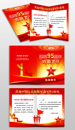 八一建军节95周年贺卡慰问信