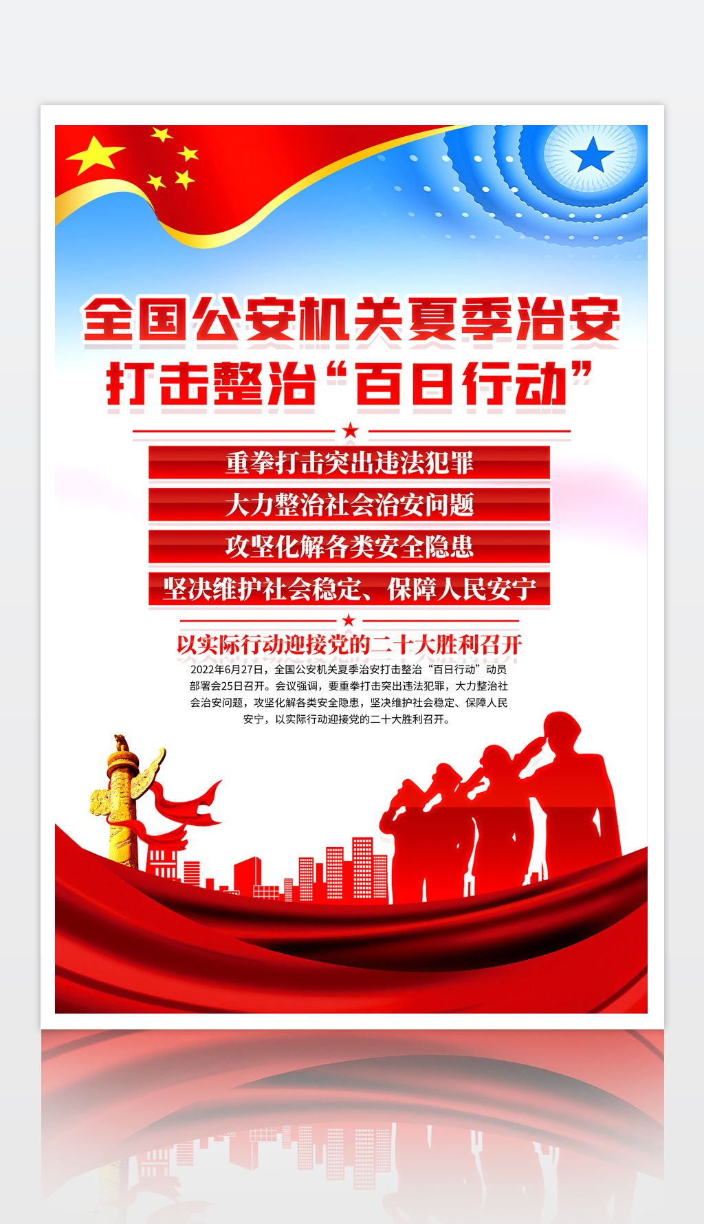 全国公安机关夏季治安打击整治百日行动海报设计